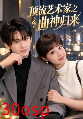 顶流艺术家之曲神归来