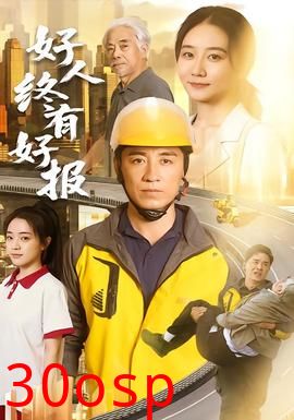 好人终有好报