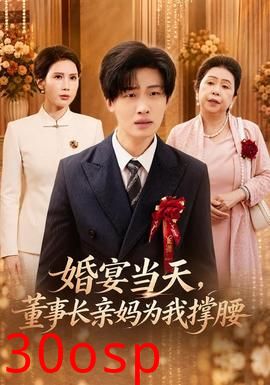 婚宴当天，董事长亲妈为我撑腰