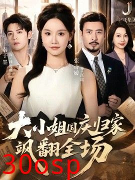 大小姐国庆归家飒翻全场