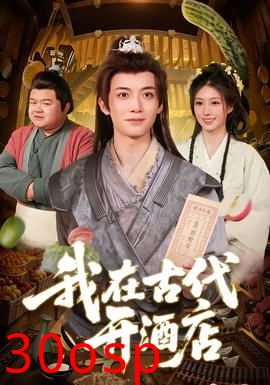 我在古代开酒店