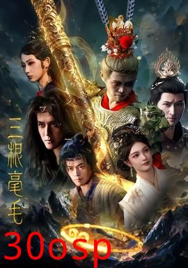 三根毫毛