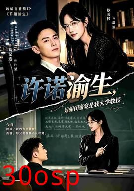许诺渝生，姐姐闺蜜竟是我大学教授