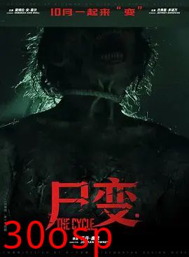 尸变2026