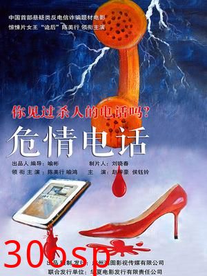 危情电话
