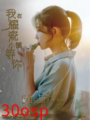 我在耀瓷小镇等你