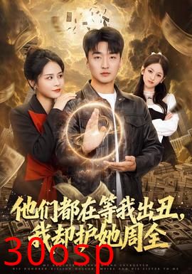 他们都在等我出丑，我却护她周全