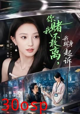 你赌我不敢离，我转身起诉