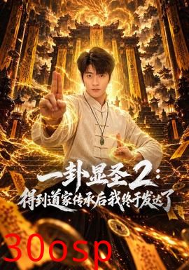 一卦显圣2：得到道家传承后我终于发达了