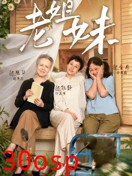 老姐妹