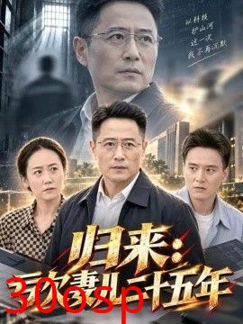 归来：亏欠妻儿二十五年