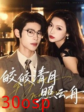 皎皎清月照云舟