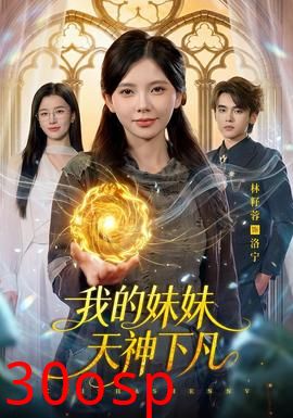我的妹妹天神下凡
