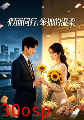 假面同行，笨拙的温柔