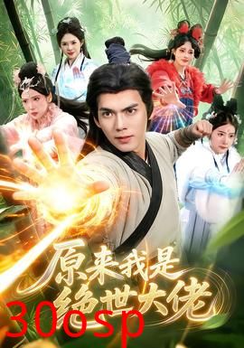 原来我是绝世大佬