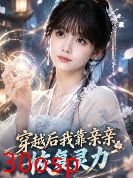 穿越后我靠亲亲恢复灵力