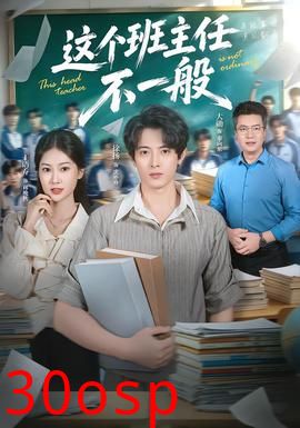 这个班主任不一般