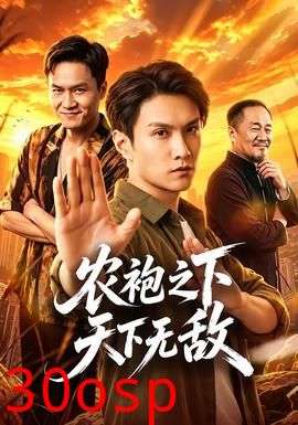 农袍之下天下无敌