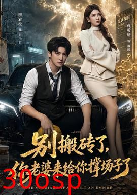 别搬砖了，你老婆来给你撑场子了