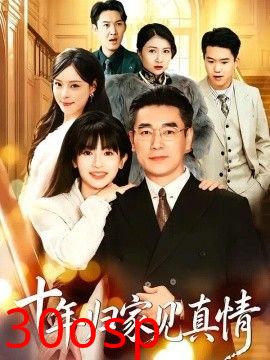 浮生十年父女情 十年归家见真情