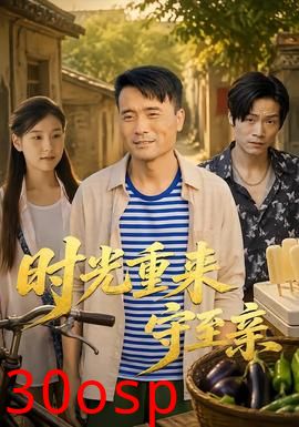 时光重来守至亲