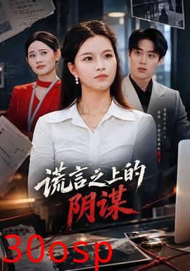 谎言之上的阴谋
