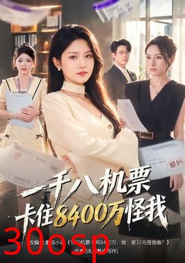一千八机票卡住8400万怪我