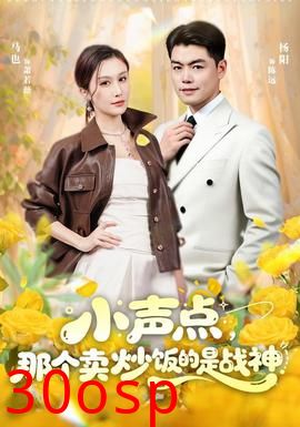 小声点，那个卖炒饭的是战神