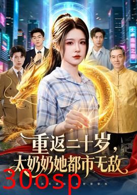 重返二十岁，太奶奶她都市无敌