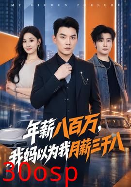 年薪八百万，我妈以为我月薪三千八