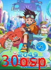 2049：超能猩云队