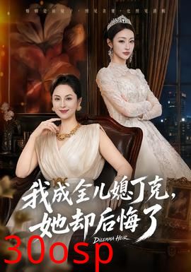 我成全儿媳丁克，她却后悔了