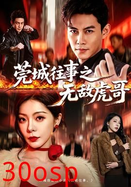 莞城往事之无敌虎哥