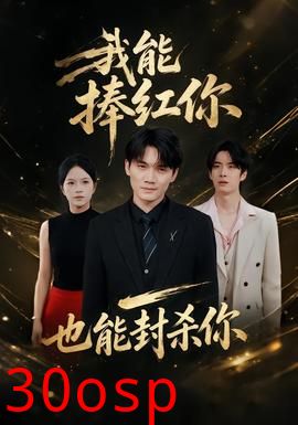我能捧红你，也能封杀你