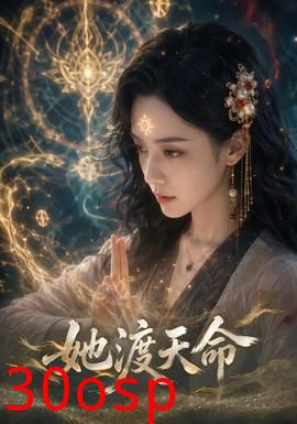 她渡天命