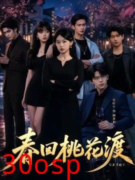 春回桃花渡
