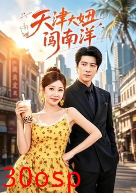天津大妞闯南洋