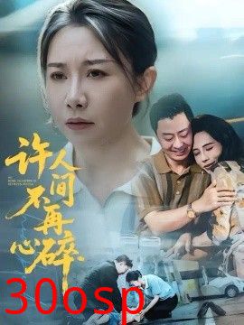 许人间不再心碎