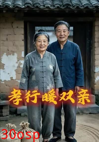 孝行暖双亲