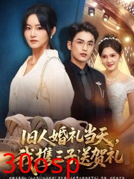旧人婚礼当天，我携三子送贺礼
