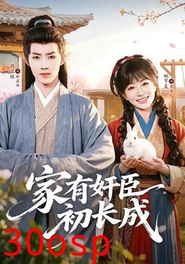 家有奸臣初长成