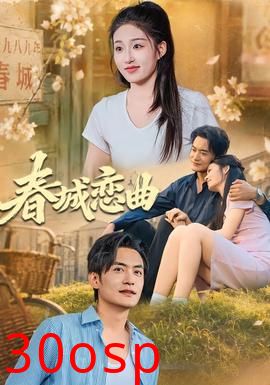 春城恋曲