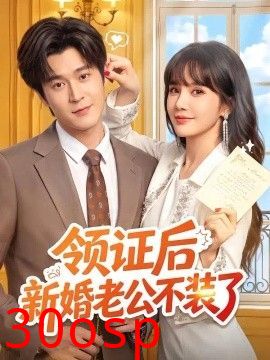 领证后新婚老公不装了