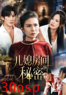儿媳房间的秘密