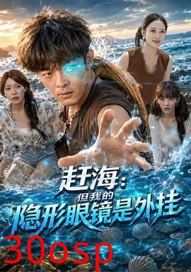 赶海：但我的隐形眼镜是外挂