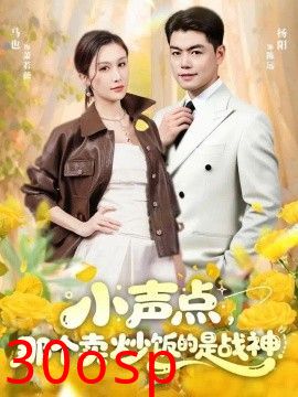 小声点，那个卖炒饭的是战神