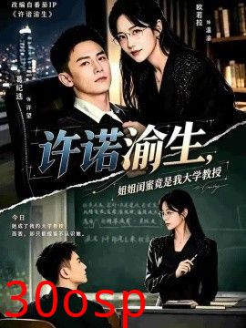 许诺渝生，姐姐闺蜜竟是我大学教授