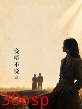 晚晴不晚
