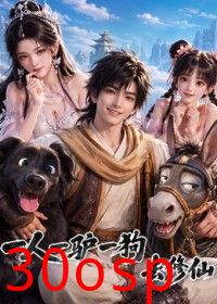 一人一驴一狗去修仙