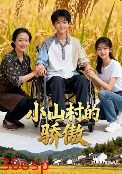 小山村的骄傲